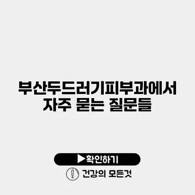 부산두드러기피부과에서 자주 묻는 질문들