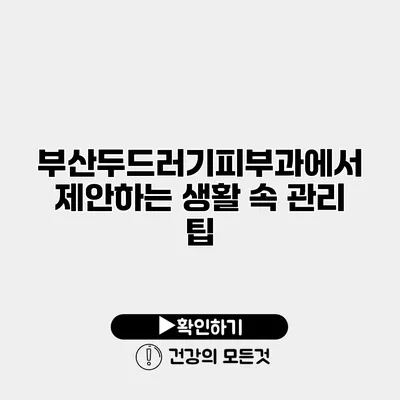 부산두드러기피부과에서 제안하는 생활 속 관리 팁