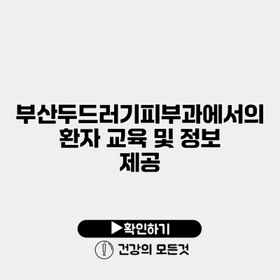 부산두드러기피부과에서의 환자 교육 및 정보 제공