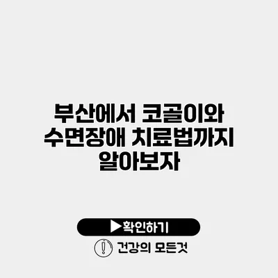 부산에서 코골이와 수면장애 치료법까지 알아보자