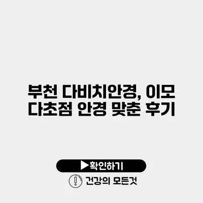 부천 다비치안경, 이모 다초점 안경 맞춘 후기