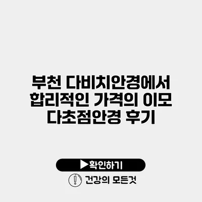부천 다비치안경에서 합리적인 가격의 이모 다초점안경 후기