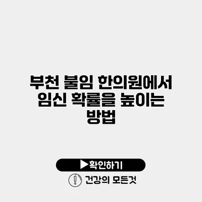 부천 불임 한의원에서 임신 확률을 높이는 방법