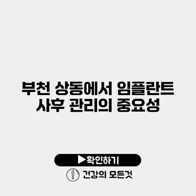 부천 상동에서 임플란트 사후 관리의 중요성