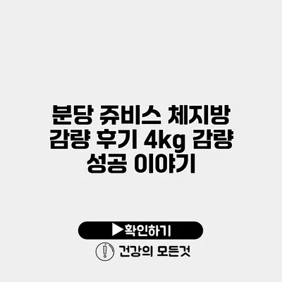 분당 쥬비스 체지방 감량 후기 4kg 감량 성공 이야기