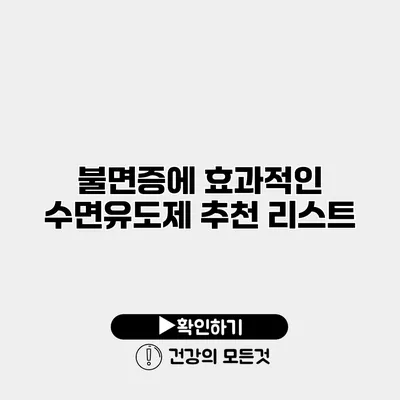 불면증에 효과적인 수면유도제 추천 리스트