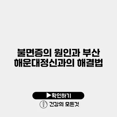 불면증의 원인과 부산 해운대정신과의 해결법