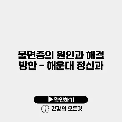 불면증의 원인과 해결 방안 - 해운대 정신과