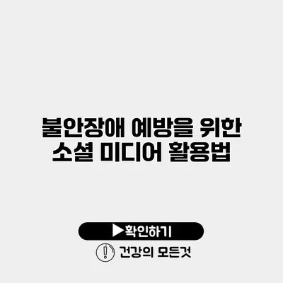 불안장애 예방을 위한 소셜 미디어 활용법