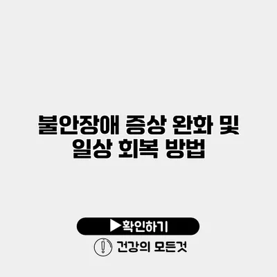 불안장애 증상 완화 및 일상 회복 방법