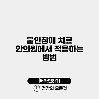 불안장애 치료 한의원에서 적용하는 방법