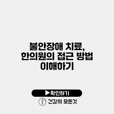 불안장애 치료, 한의원의 접근 방법 이해하기