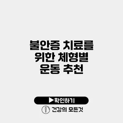 불안증 치료를 위한 체형별 운동 추천