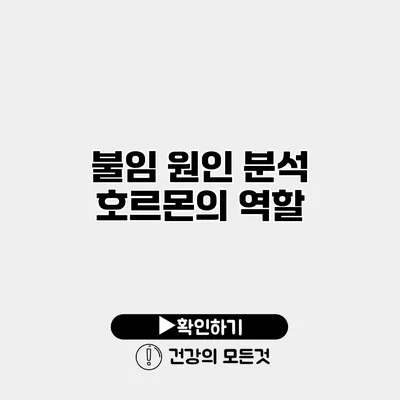 불임 원인 분석 호르몬의 역할