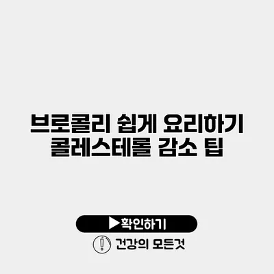 브로콜리 쉽게 요리하기 콜레스테롤 감소 팁