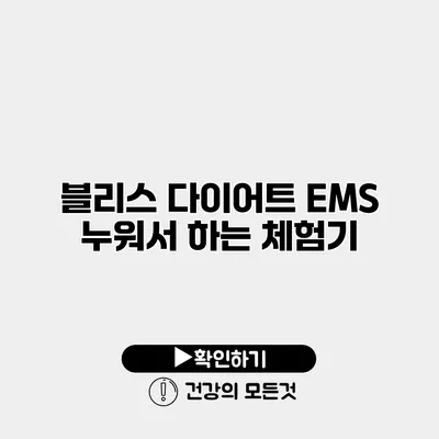 블리스 다이어트 EMS 누워서 하는 체험기