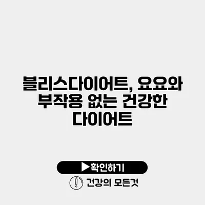 블리스다이어트, 요요와 부작용 없는 건강한 다이어트
