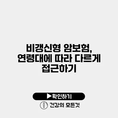 비갱신형 암보험, 연령대에 따라 다르게 접근하기