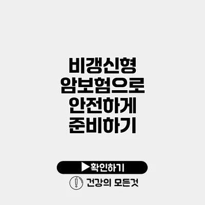 비갱신형 암보험으로 안전하게 준비하기