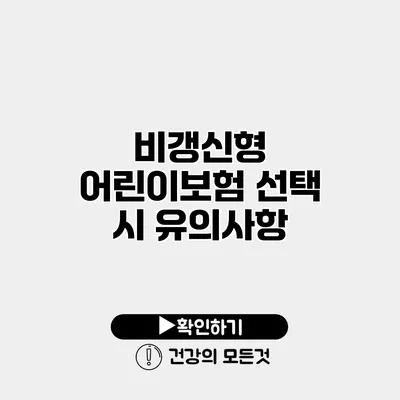 비갱신형 어린이보험 선택 시 유의사항