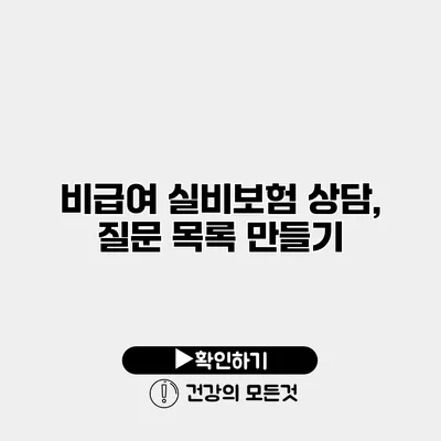 비급여 실비보험 상담, 질문 목록 만들기