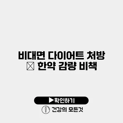 비대면 다이어트 처방 – 한약 감량 비책