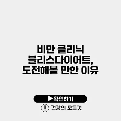 비만 클리닉 블리스다이어트, 도전해볼 만한 이유