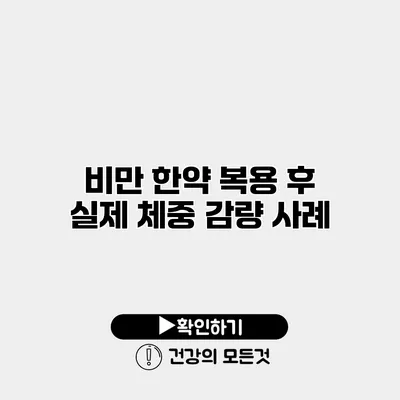 비만 한약 복용 후 실제 체중 감량 사례