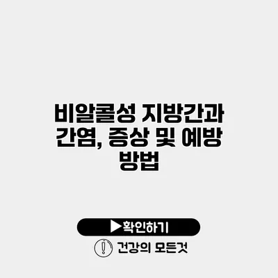 비알콜성 지방간과 간염, 증상 및 예방 방법