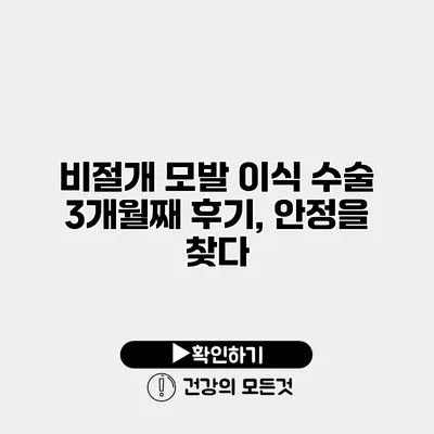 비절개 모발 이식 수술 3개월째 후기, 안정을 찾다