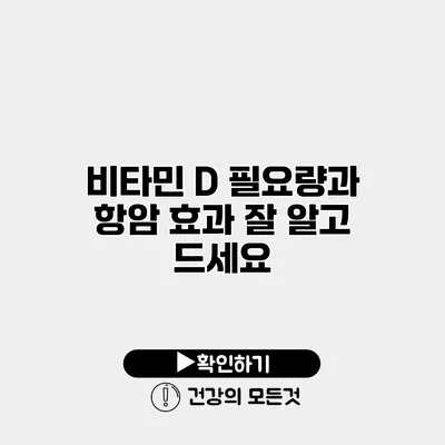 비타민 D 필요량과 항암 효과 잘 알고 드세요