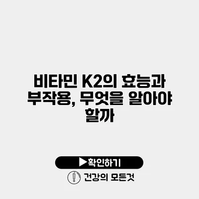 비타민 K2의 효능과 부작용, 무엇을 알아야 할까?