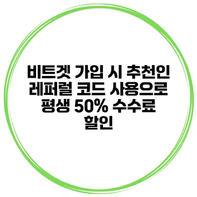 비트겟 가입 시 추천인 레퍼럴 코드 사용으로 평생 50% 수수료 할인