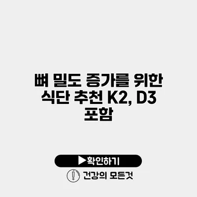 뼈 밀도 증가를 위한 식단 추천 K2, D3 포함