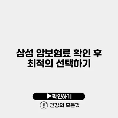 삼성 암보험료 확인 후 최적의 선택하기