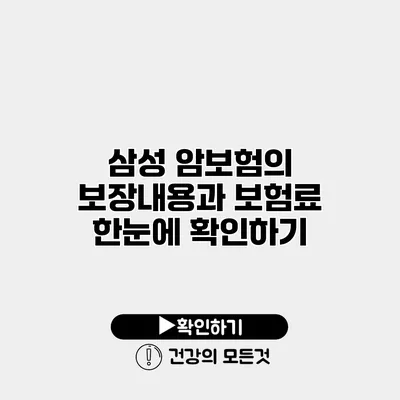 삼성 암보험의 보장내용과 보험료 한눈에 확인하기