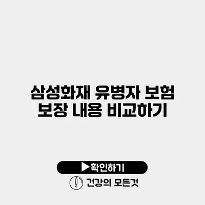 삼성화재 유병자 보험 보장 내용 비교하기