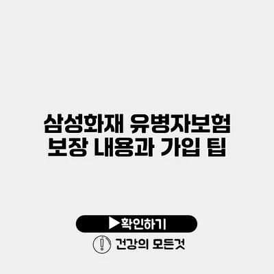삼성화재 유병자보험 보장 내용과 가입 팁