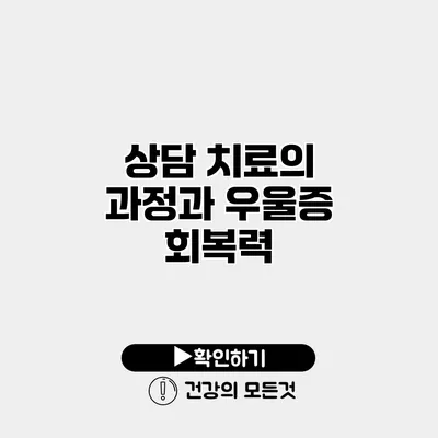 상담 치료의 과정과 우울증 회복력