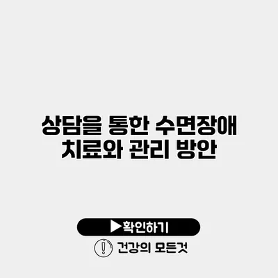 상담을 통한 수면장애 치료와 관리 방안