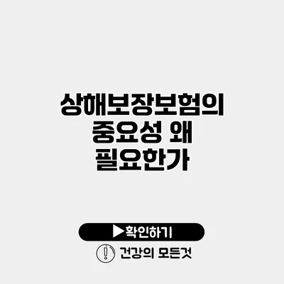 상해보장보험의 중요성 왜 필요한가?