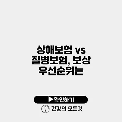 상해보험 vs 질병보험, 보상 우선순위는?