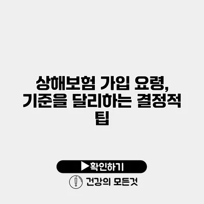 상해보험 가입 요령, 기준을 달리하는 결정적 팁