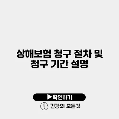 상해보험 청구 절차 및 청구 기간 설명