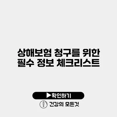 상해보험 청구를 위한 필수 정보 체크리스트