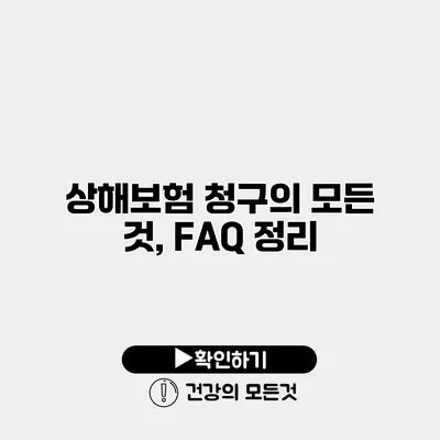 상해보험 청구의 모든 것, FAQ 정리
