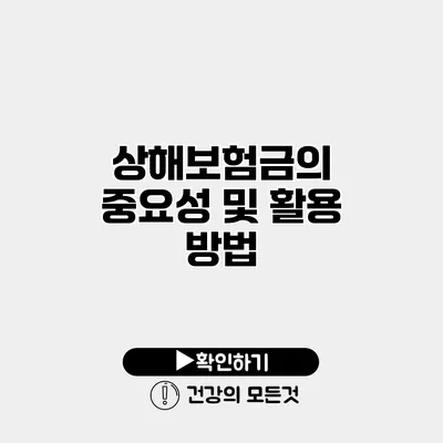 상해보험금의 중요성 및 활용 방법