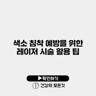 색소 침착 예방을 위한 레이저 시술 활용 팁