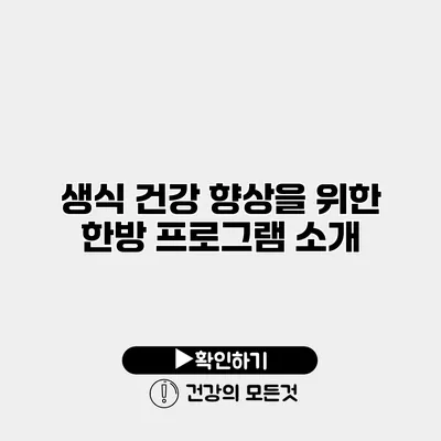 생식 건강 향상을 위한 한방 프로그램 소개