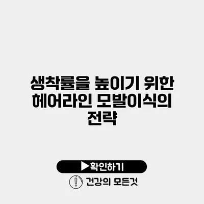 생착률을 높이기 위한 헤어라인 모발이식의 전략